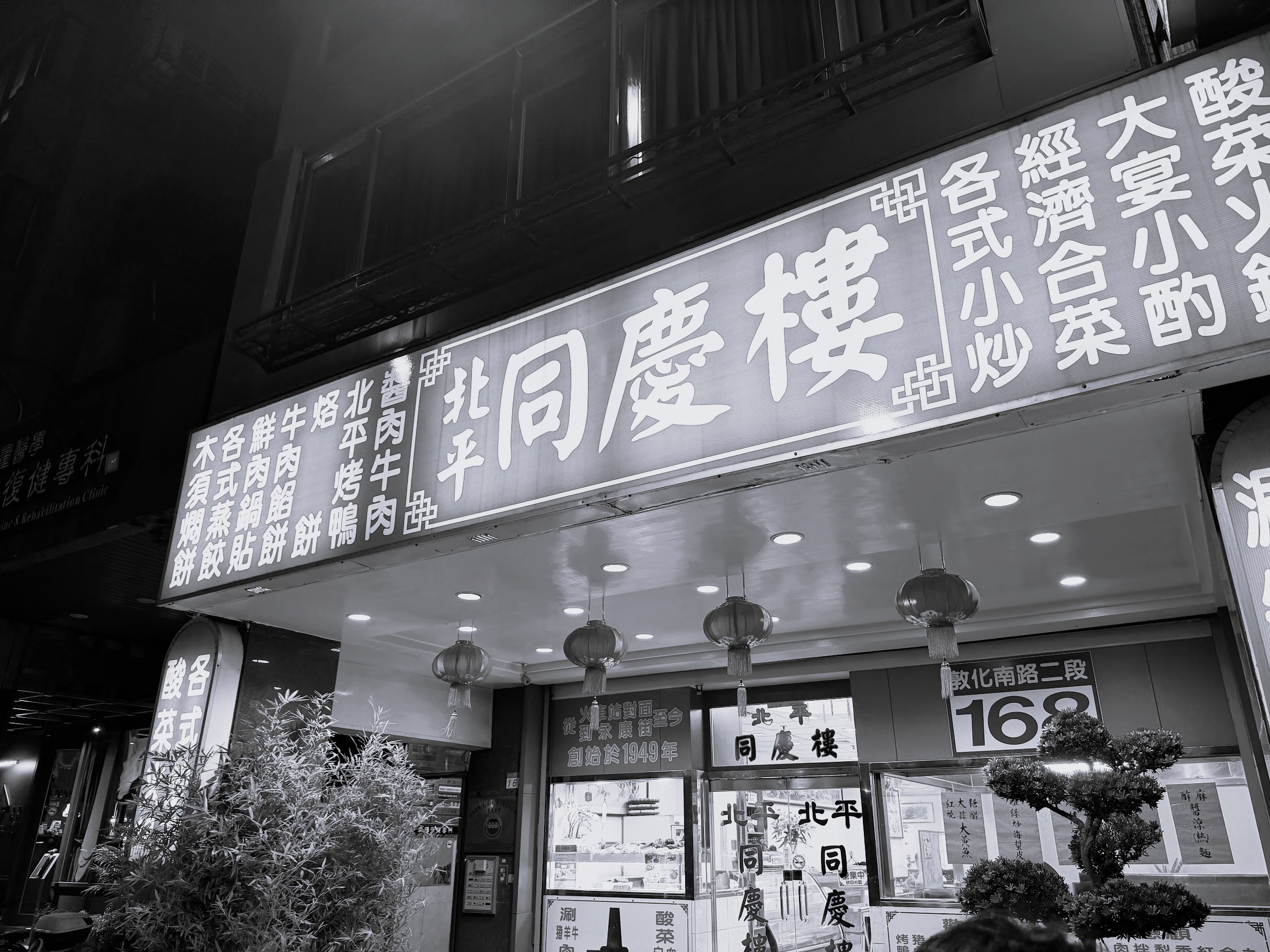 저녁 모임이 열린 북평 동경루(北平 同慶樓)